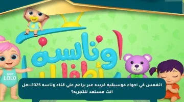 انغمس في أجواء موسيقية فريدة عبر براعم على قناة وناسه 2025—هل أنت مستعد للتجربة؟